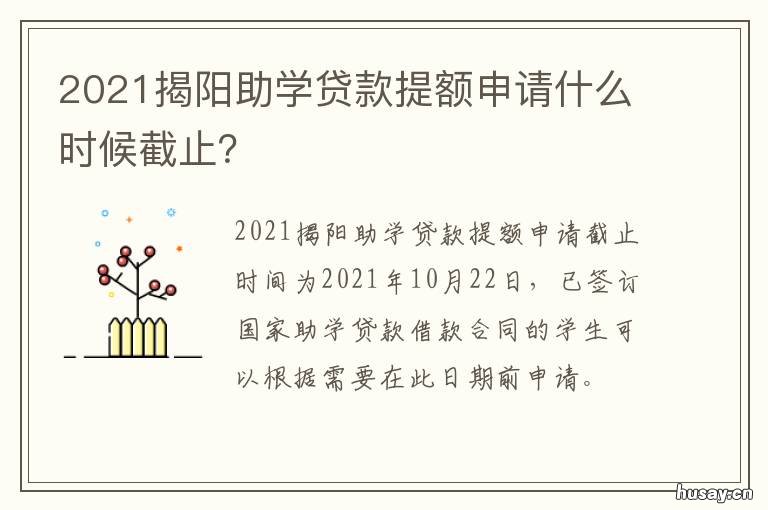 2021揭阳助学贷款提额申请什么时候截止? 2021年度助学贷款提额操作手册