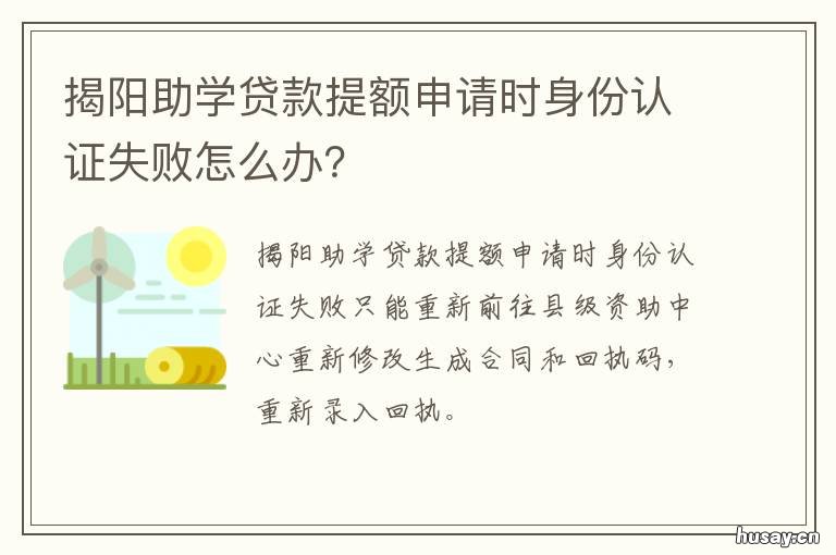 揭阳助学贷款提额申请时身份认证失败怎么办？ 广东助学贷款的提额什么时候实行