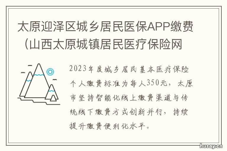 太原迎泽区城乡居民医保APP缴费 太原市城乡居民基本医疗保险怎么用