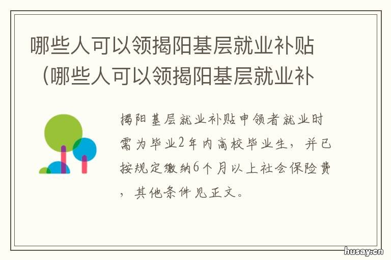 哪些人可以领揭阳基层就业补贴 汕头市到基层就业补贴