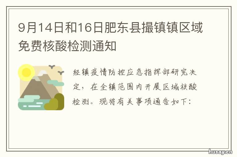 9月14日和16日肥东县撮镇镇区域免费核酸检测通知 安徽省合肥市肥东县撮镇镇