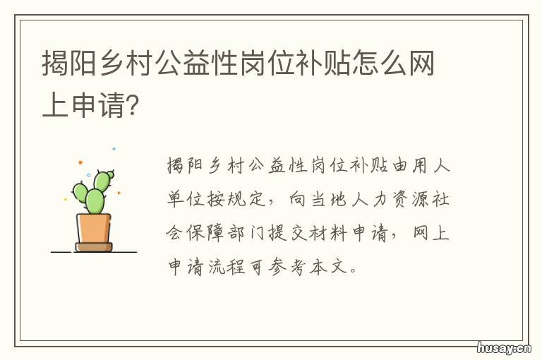 揭阳乡村公益性岗位补贴怎么网上申请？ 农村公益性岗位补贴