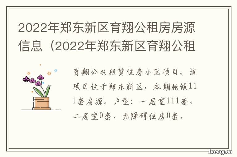 2022年郑东新区育翔公租房房源信息 2021年郑东新区公租房
