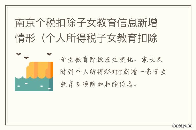 南京个税扣除子女教育信息新增情形 个税子女教育扣除规定