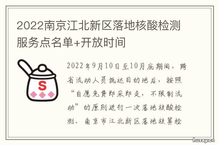 2022南京江北新区落地核酸检测服务点名单+开放时间 南京江北新区第三次核酸检测