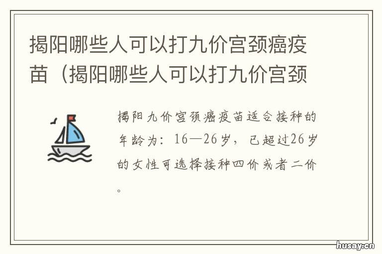 揭阳哪些人可以打九价宫颈癌疫苗 揭阳市哪个医院能打九价