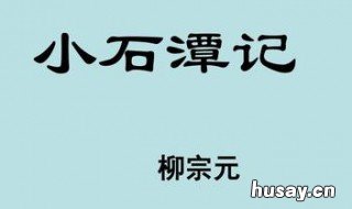 小石潭记是柳宗元什么中的第四篇 柳宗元小石潭记是什么之一