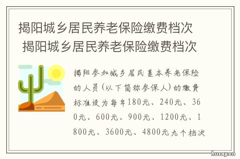 揭阳城乡居民养老保险缴费档次 揭阳市城乡居民养老保险制度