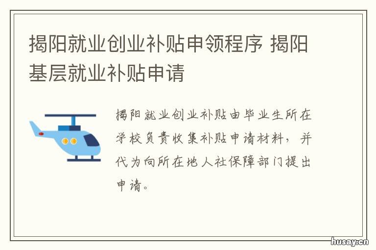 揭阳就业创业补贴申领程序 揭阳创业补贴申请
