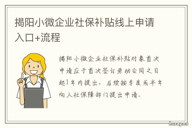 揭阳小微企业社保补贴线上申请入口+流程 揭阳小微企业社保补贴线上申领