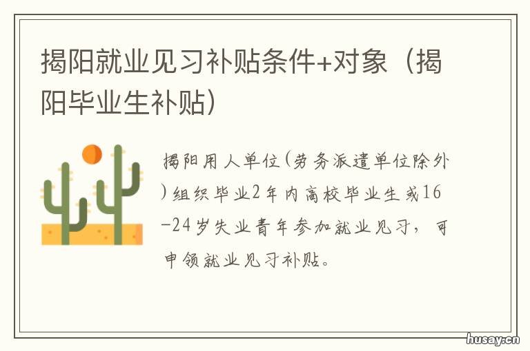 揭阳就业见习补贴条件+对象 揭阳市人才补贴本科