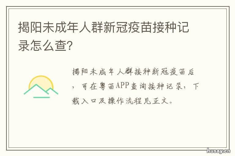 揭阳未成年人群新冠疫苗接种记录怎么查? 广东未成年新冠疫苗接种