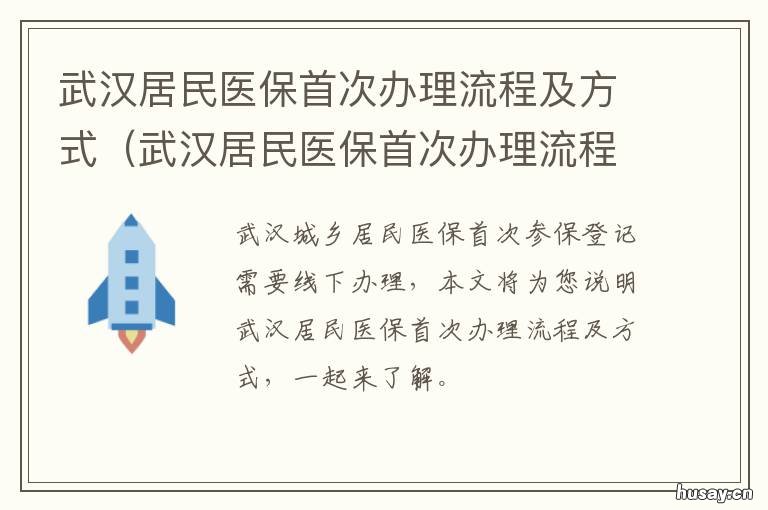 武汉居民医保首次办理流程及方式 武汉市居民个人医保办理流程