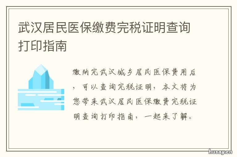 武汉居民医保缴费完税证明查询打印指南 个人缴纳医保完税证明