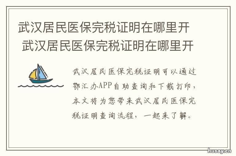 武汉居民医保完税证明在哪里开 城乡居民医保完税证明怎么开