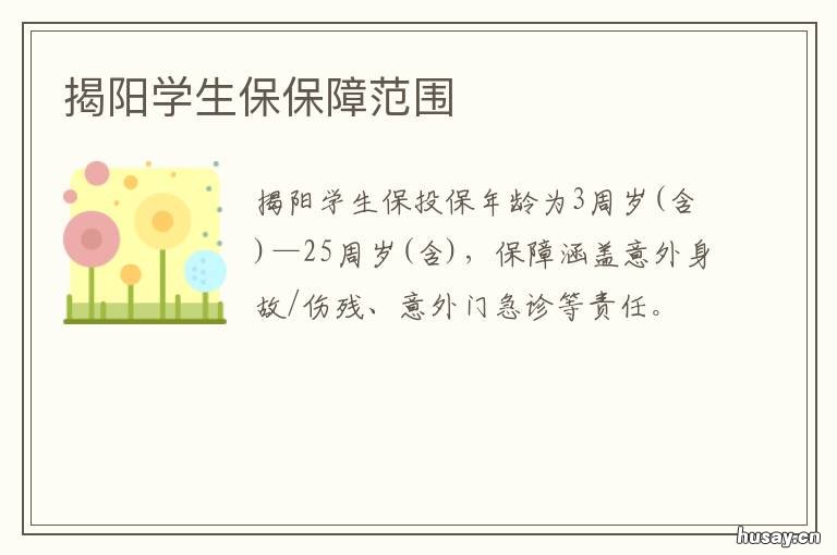 揭阳学生保保障范围 揭阳市民保保障范围