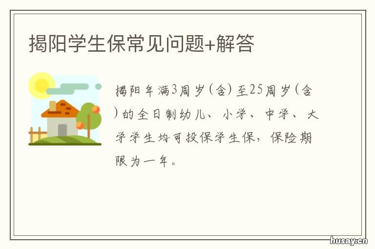 揭阳学生保常见问题+解答