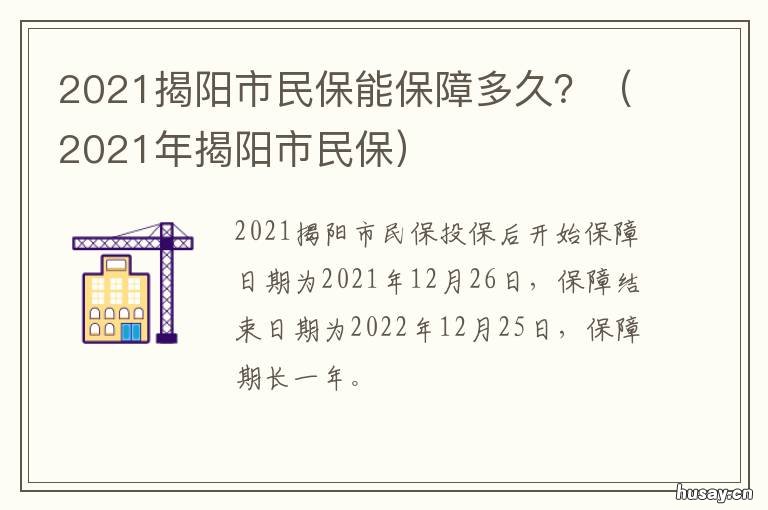 2021揭阳市民保能保障多久？ 揭阳市民保2022