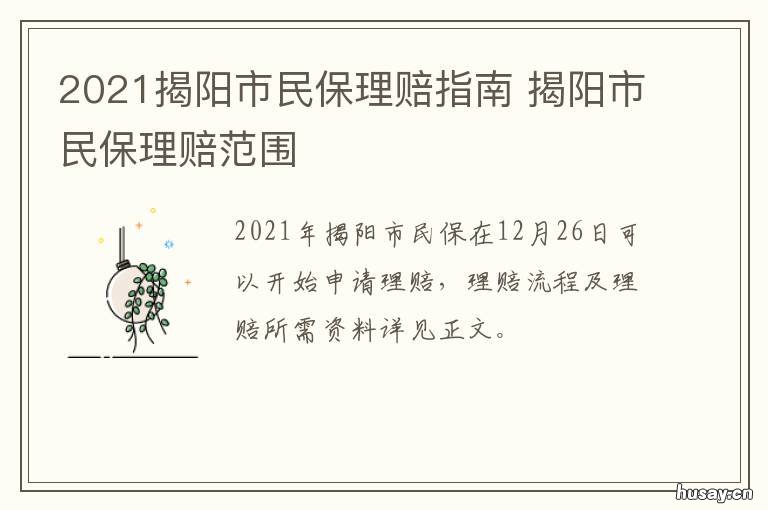 2021揭阳市民保理赔指南 2021年揭阳市民保