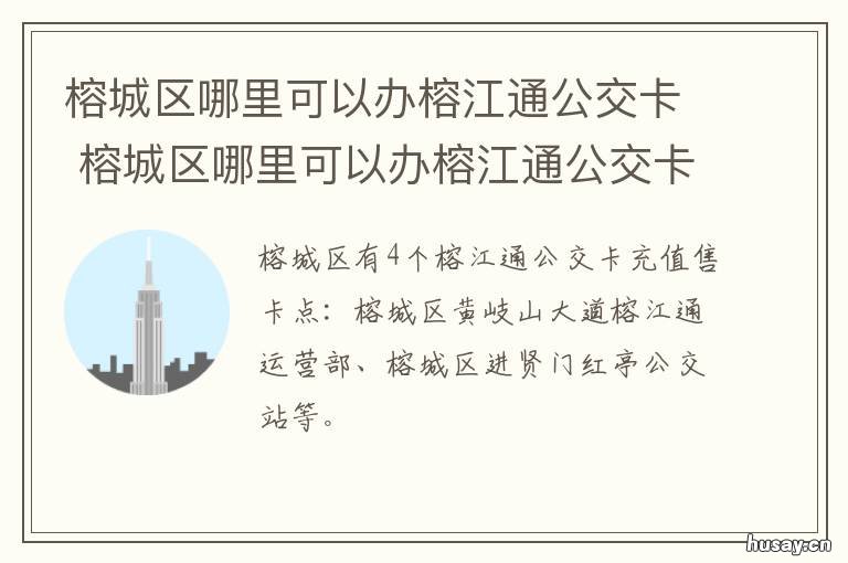 榕城区哪里可以办榕江通公交卡 榕城公交车路线查询