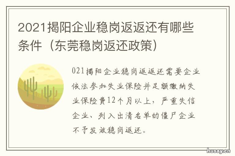 2021揭阳企业稳岗返返还有哪些条件