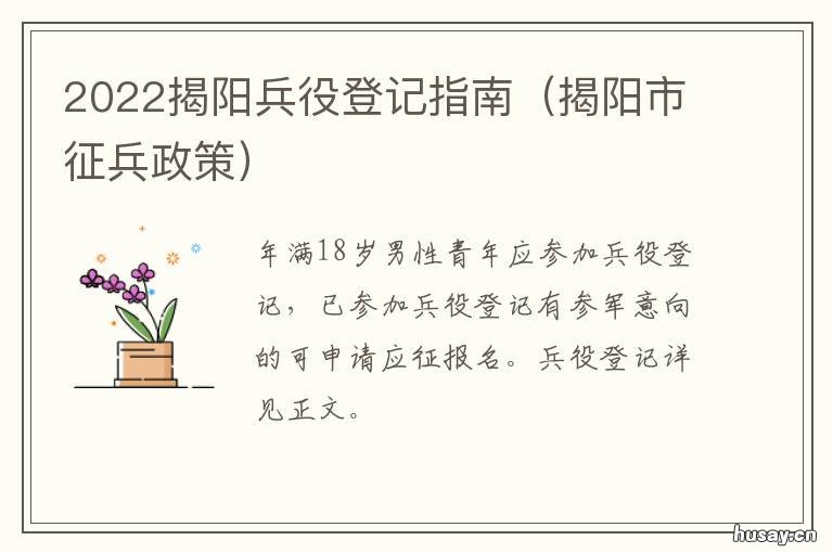 2022揭阳兵役登记指南 广东兵役登记