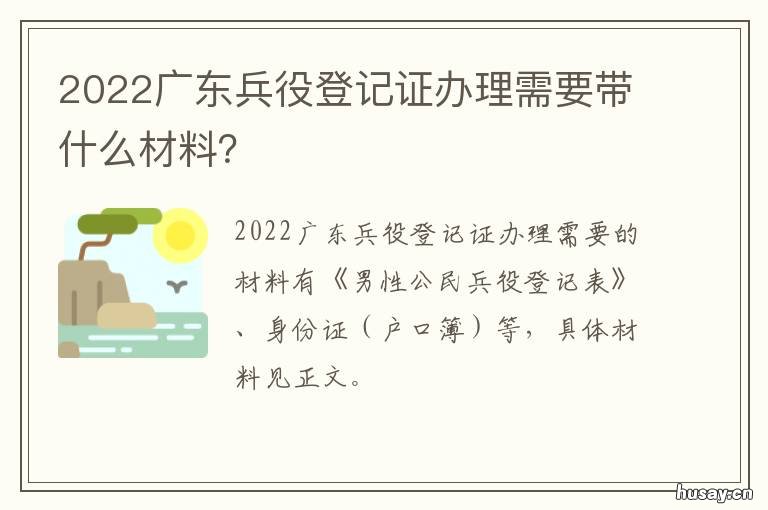 2022广东兵役登记证办理需要带什么材料？ 广东省公民兵役证在哪里办理