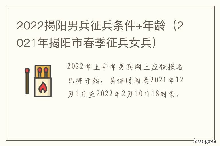 2022揭阳男兵征兵条件+年龄 2021年征兵女兵