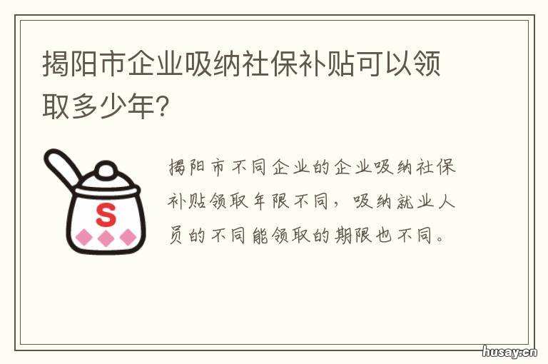 揭阳市企业吸纳社保补贴可以领取多少年？ 揭阳市就业补贴