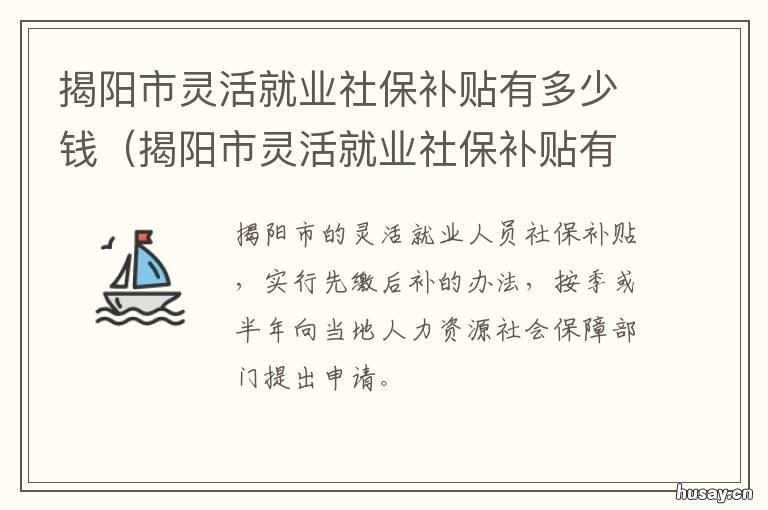 揭阳市灵活就业社保补贴有多少钱 揭阳市灵活就业养老保险补缴新政策
