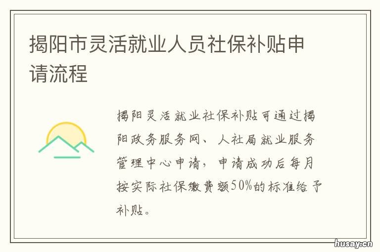 揭阳市灵活就业人员社保补贴申请流程 揭阳市灵活就业人员社保缴费标准