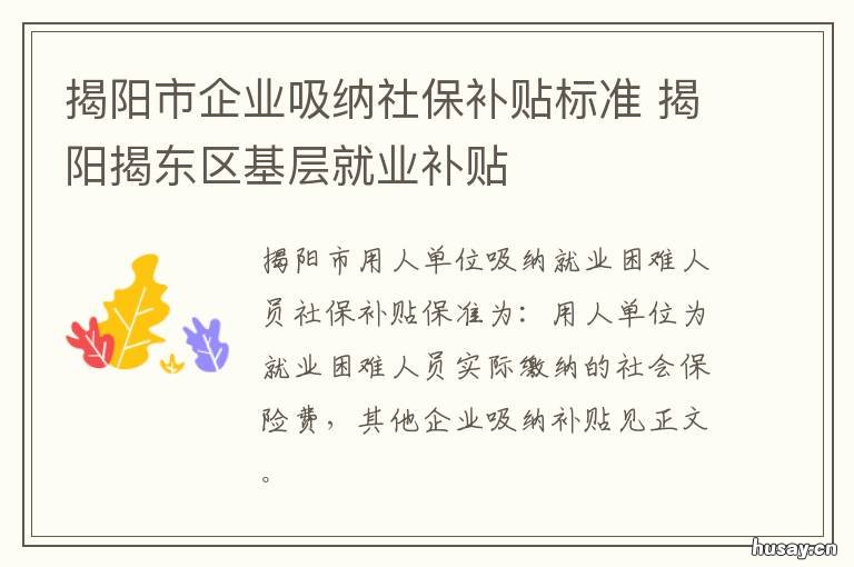 揭阳市企业吸纳社保补贴标准 揭阳市就业补贴