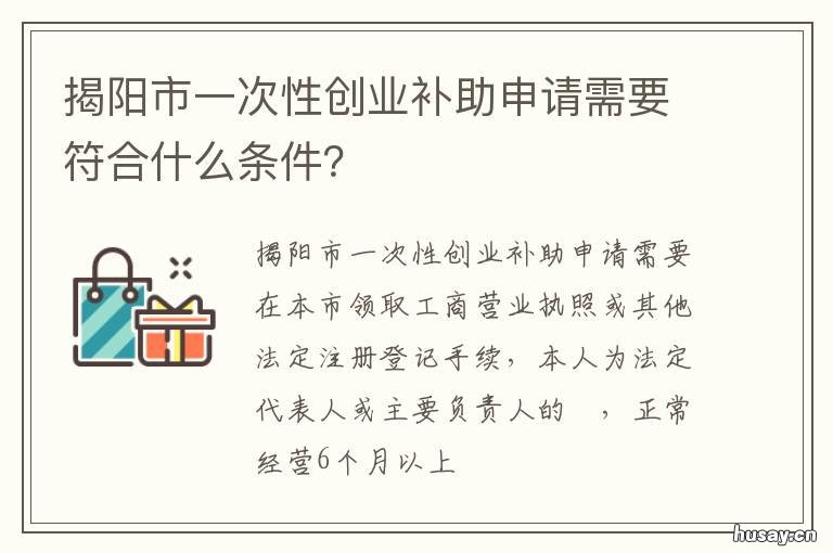 揭阳市一次性创业补助申请需要符合什么条件? 揭阳创业补贴申请