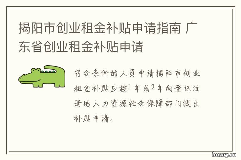 揭阳市创业租金补贴申请指南 汕头创业租金补贴