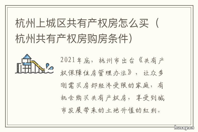 杭州上城区共有产权房怎么买 杭州共有产权房购房条件