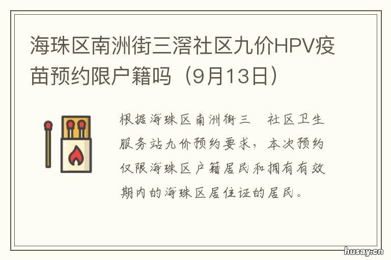 海珠区南洲街三滘社区九价HPV疫苗预约限户籍吗 海珠区三滘村