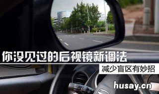 如何避免后视镜盲区 如何避免后视镜盲区反射
