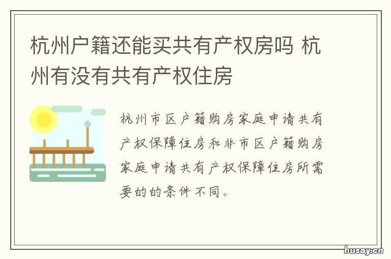 杭州户籍还能买共有产权房吗 杭州户籍还能买共有产权房吗知乎