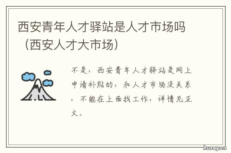 西安青年人才驿站是人才市场吗 西安高新丝路人才市场