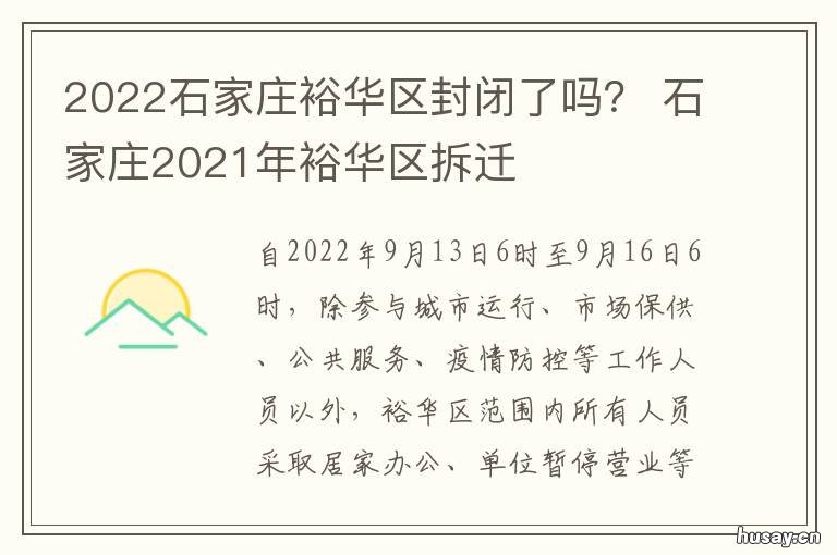 2022石家庄裕华区封闭了吗？ 2021石家庄裕华区区委书记