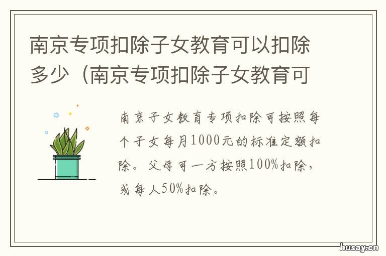 南京专项扣除子女教育可以扣除多少 南京专项扣除子女教育可以扣几次