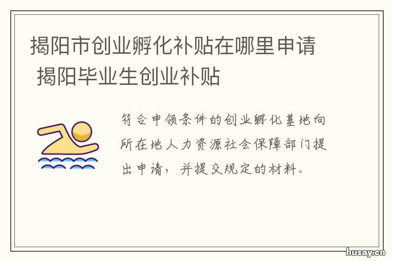 揭阳市创业孵化补贴在哪里申请 揭阳创业补贴申请