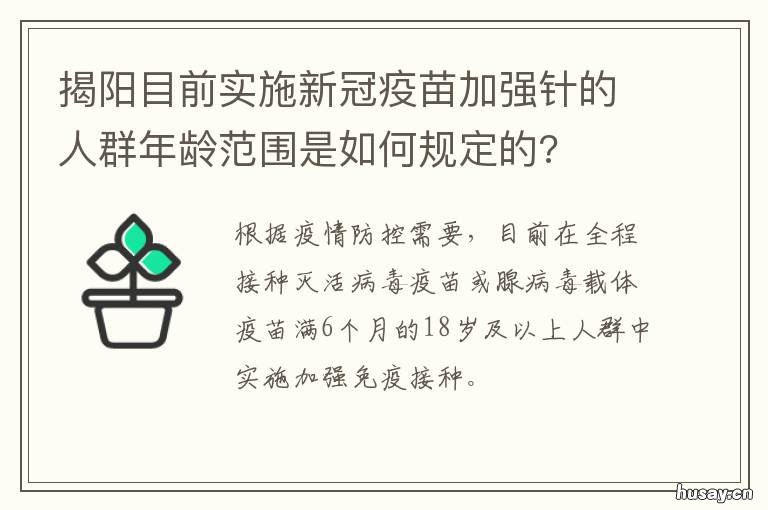 揭阳目前实施新冠疫苗加强针的人群年龄范围是如何规定的? 揭阳市可以接种新冠疫苗吗