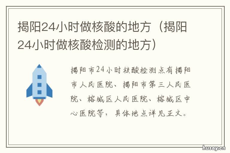 揭阳24小时做核酸的地方 揭阳哪里能做核酸