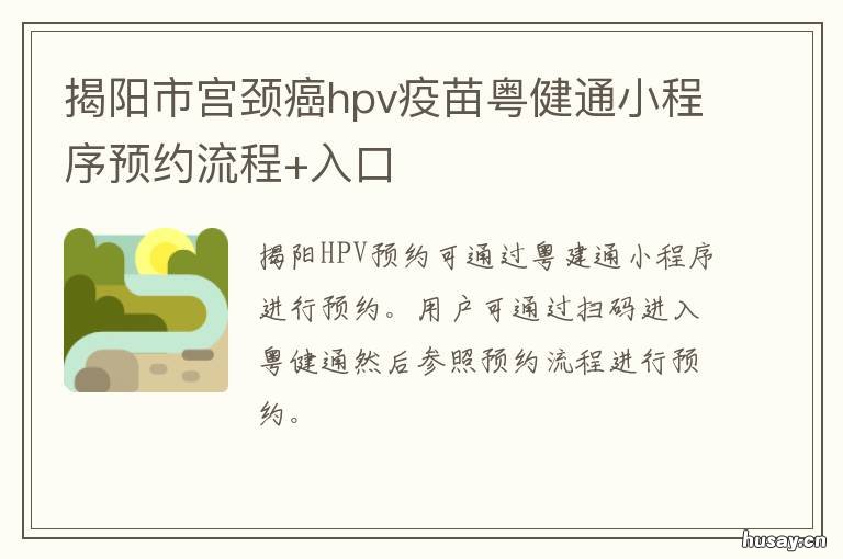 揭阳市宫颈癌hpv疫苗粤健通小程序预约流程+入口