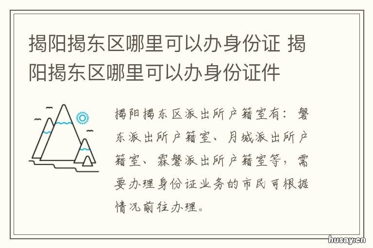 揭阳揭东区哪里可以办身份证 揭东县身份证