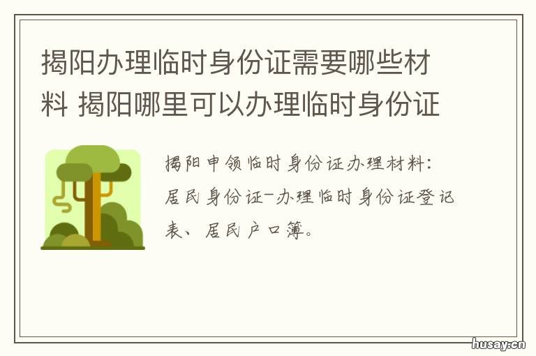 揭阳办理临时身份证需要哪些材料 揭阳哪里可以办理临时身份证