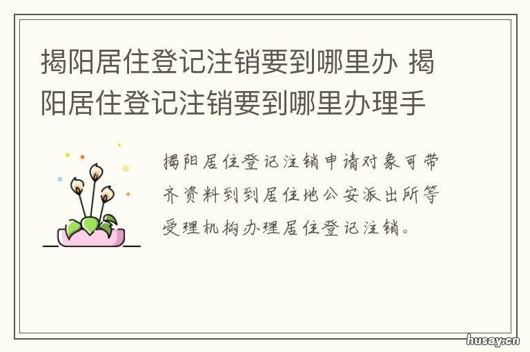 揭阳居住登记注销要到哪里办 揭阳居住证办理流程