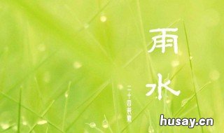 雨水节气的含义 雨水节气的含义是什么意思雨水节时令美食