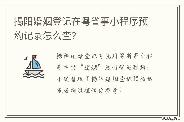 揭阳婚姻登记在粤省事小程序预约记录怎么查? 粤省事离婚申请